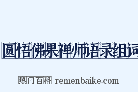圆悟佛果禅师语录组词是什么意思的图片
